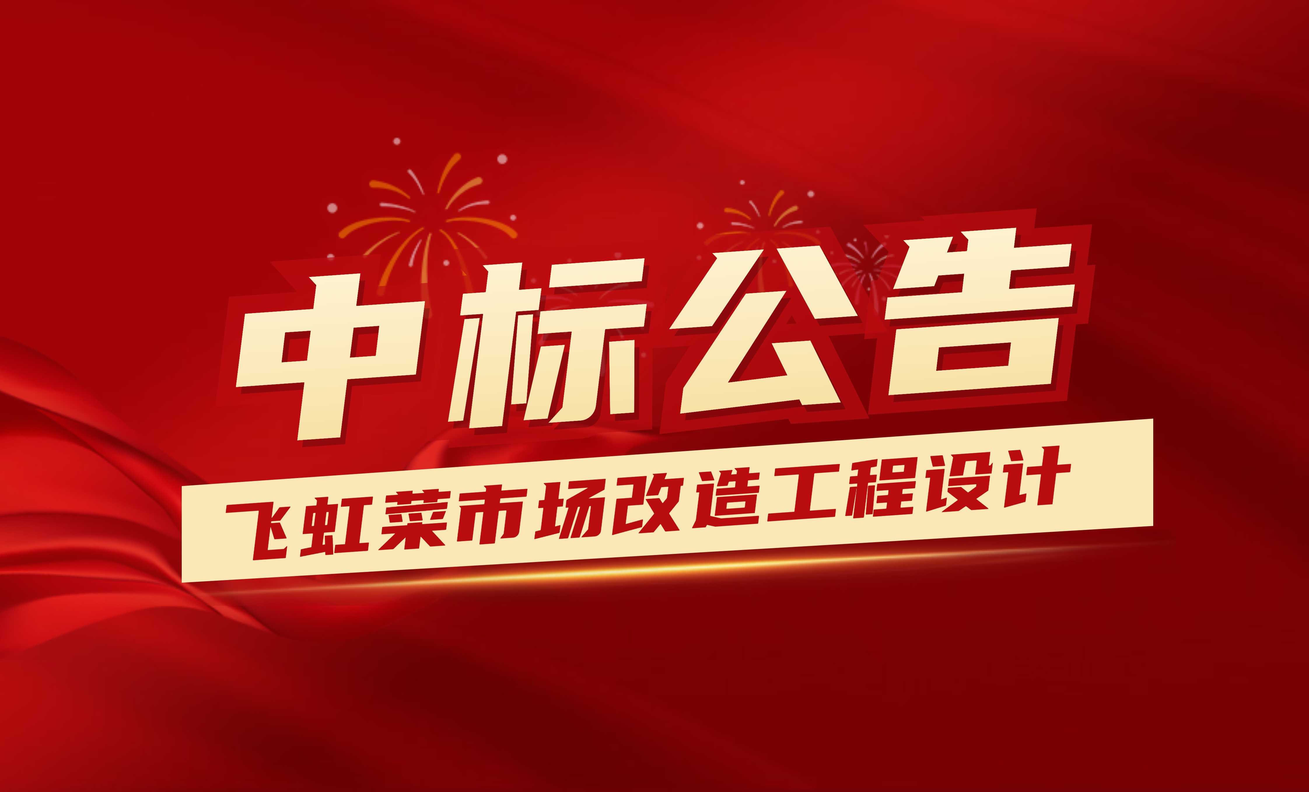<strong>中標(biāo)公示：佰映中標(biāo)飛虹菜市場(chǎng)改造工程</strong>